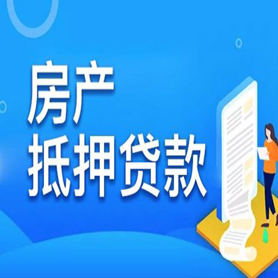 三江​房产抵押贷款