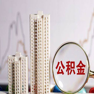 三江公积金信用贷款