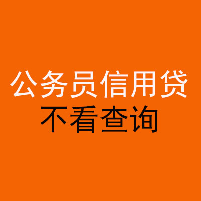三江公务员信用贷款
