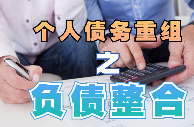 三江债务重组公司，三江债务优化减轻还款压力！