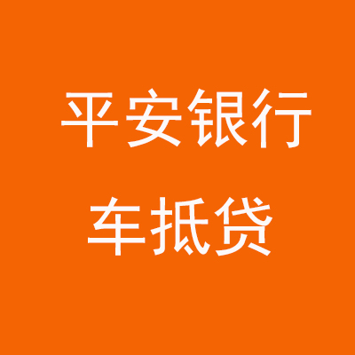 三江平安银行车抵贷