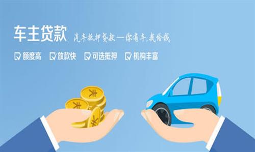 三江全款车不押车贷款利息和政策分享！