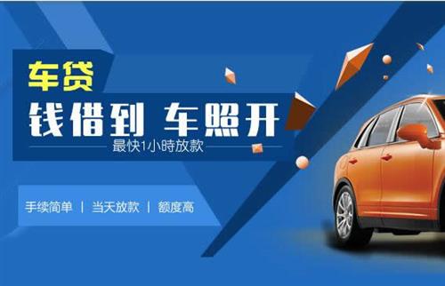 三江车抵押哪里去办?一两个月多少钱利息？