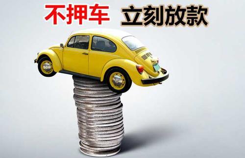 三江押证不押车贷款看征信吗？押证不押车贷款公司哪家更便宜？