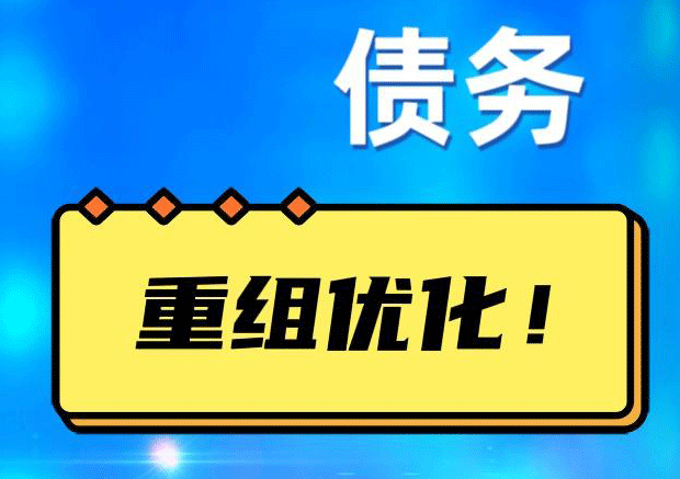 三江网贷债务重组：解救财务困境的新希望